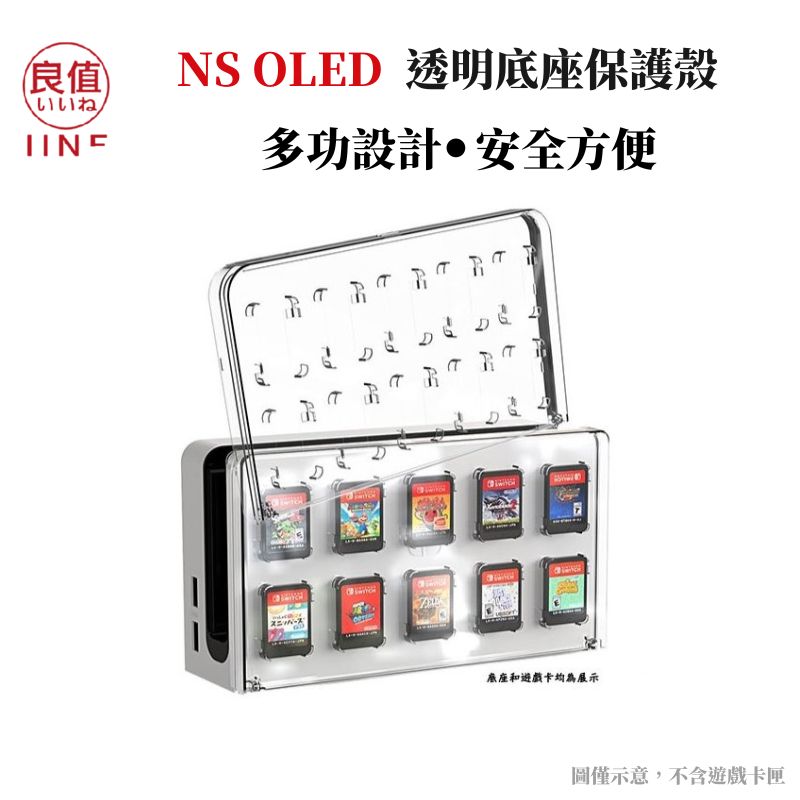 良值 NS Switch OLED主機 透明底座保護殼 可放10片遊戲卡匣 DOCK 保護蓋 PC 透明殼 L584