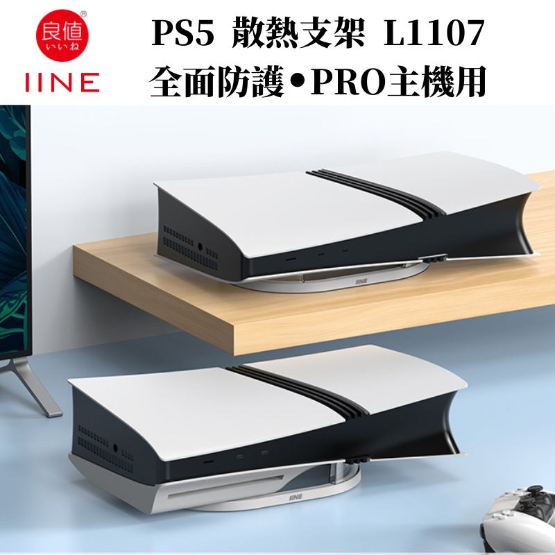 良值 PS5 PRO主機散熱支架 光碟版與數位版通用 L1107