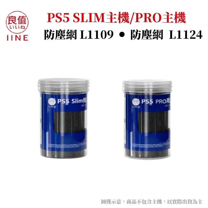 良值 PS5 Pro/Slim 主機防塵套 PVC防塵網 防塵塞 水洗 透氣/散熱L1109 L1124