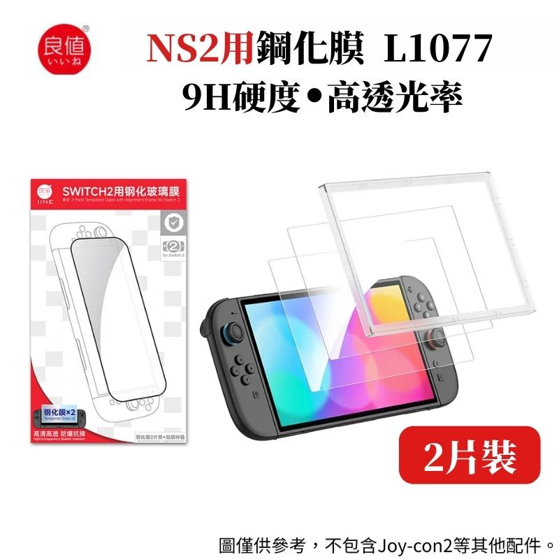 良值 NS2 Switch2主機用 9H鋼化膜保護貼2入 附貼膜神器 L1077