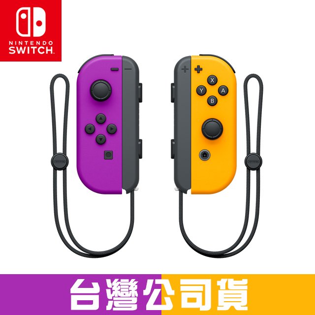 Nintendo Switch Joy-Con (電光紫/電光橙) 左右手控制器