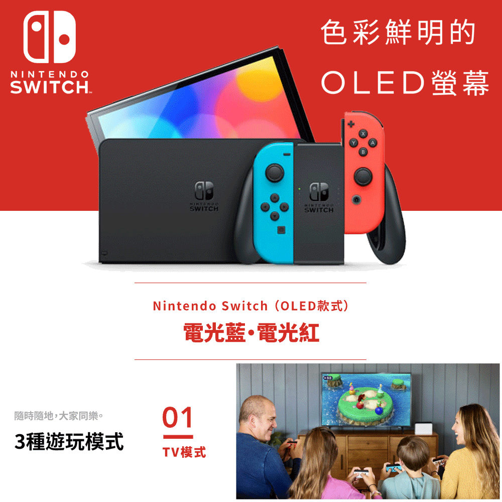 任天堂 Nintendo Switch（OLED款式）電光藍．電光紅 台灣公司貨