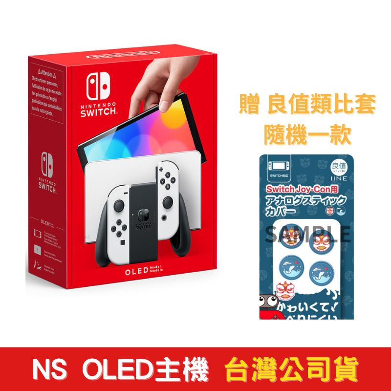 任天堂 NS Switch OLED主機 白色主機 臺灣代理版+ 贈精選周邊