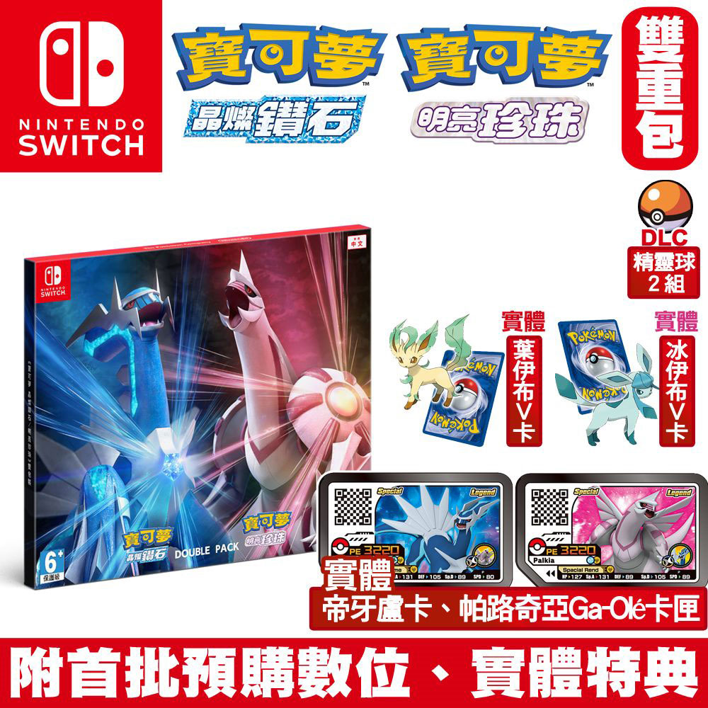 Switch遊戲 寶可夢 晶燦鑽石 明亮珍珠 雙重包同捆組-中文版