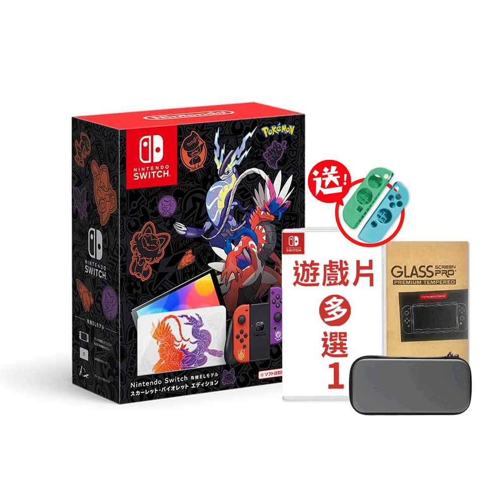 任天堂 Switch OLED 朱﹧紫版 主機(不含寶可夢遊戲)+一片遊戲+包+貼 贈手把套