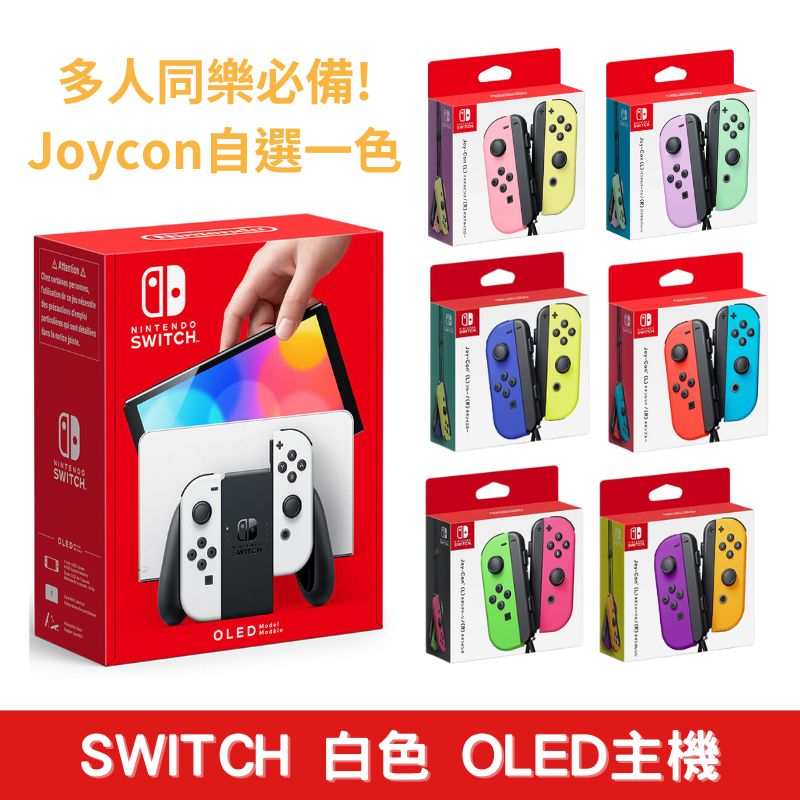 NS Switch OLED主機(白色) 台灣代理版+Joy-con控制器 自選一組