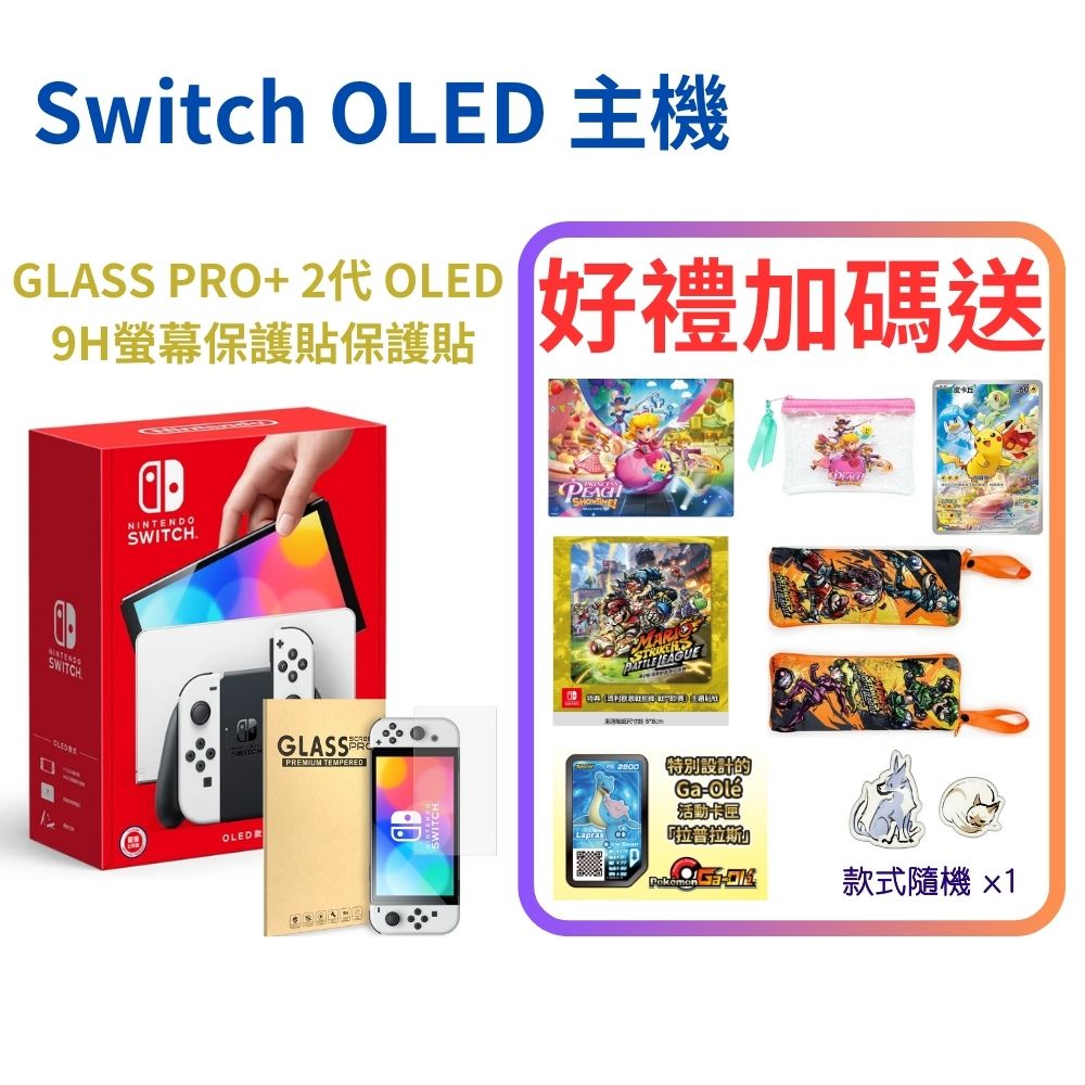 Nintendo 任天堂 Switch OLED主機 臺灣公司貨 白色 電光藍/紅 亮麗紅(贈螢幕保護貼 精選特典)