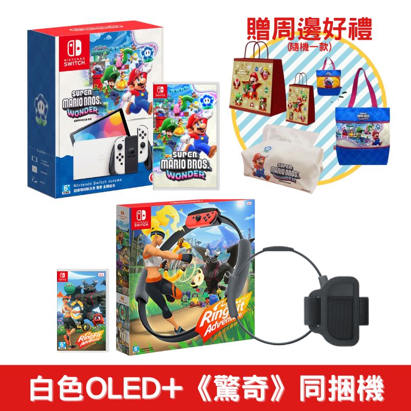 NS Switch OLED主機《超級瑪利歐兄弟 驚奇》同捆組+健身環大冒險+精選周邊