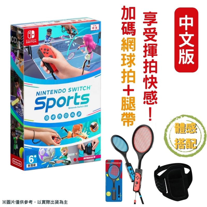 NS Switch 運動 Sports 中文版 + 網球拍(一組二入)