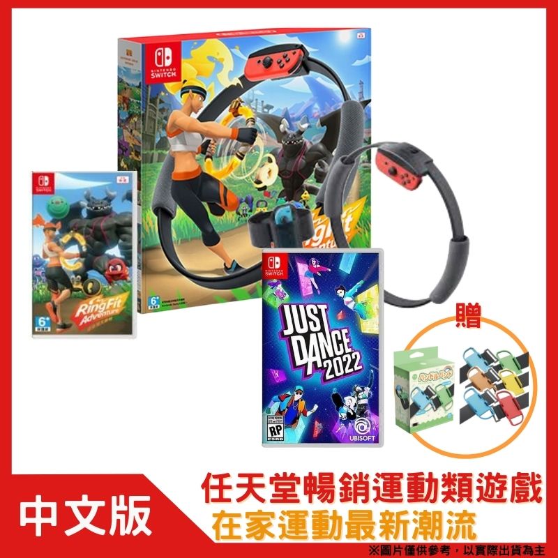 【贈手腕帶】任天堂 Nintendo Switch 健身環大冒險同捆組 +舞力全開2022