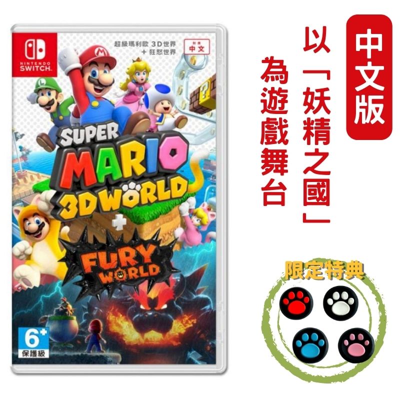 NS Switch 超級瑪利歐 3D世界 + 狂怒世界+ Fury World 中文版