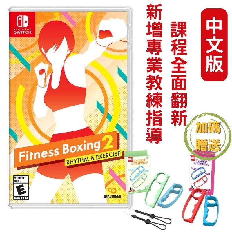 NS Switch 健身拳擊2：節奏運動 (減重拳擊) 中文版+贈手指虎(一組二入)