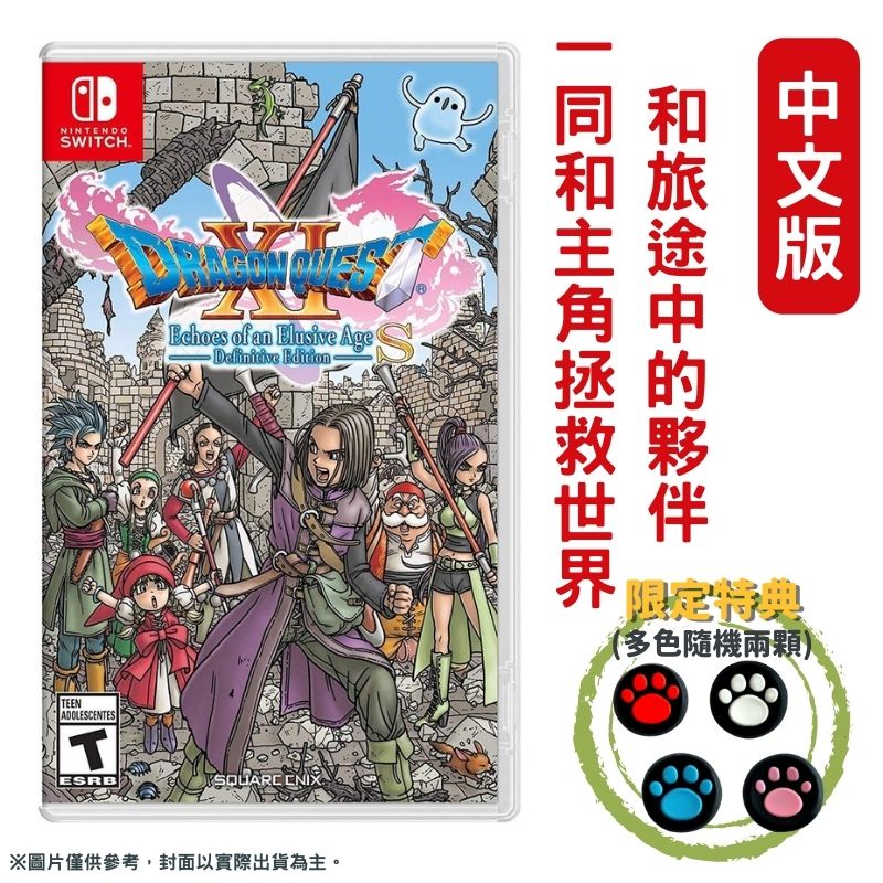 NS Switch 勇者鬥惡龍 XI S 尋覓逝去的時光 Definitive Edition 中文版