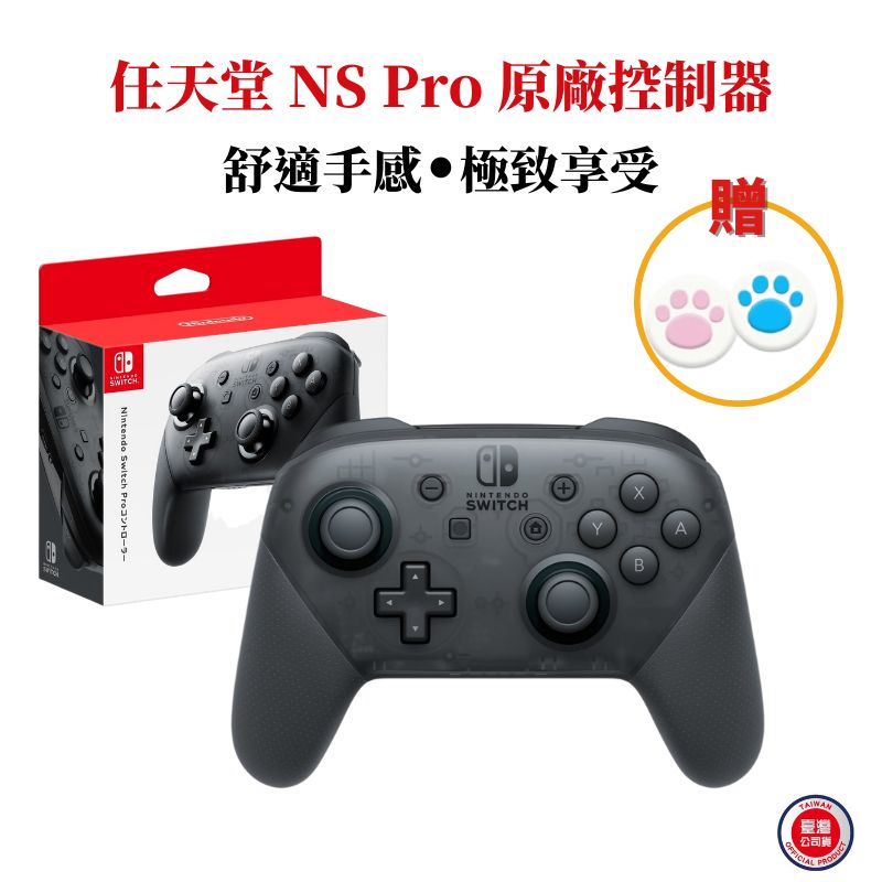 任天堂 NS Switch 原廠控制器 Pro手把 台灣公司貨 贈類比套