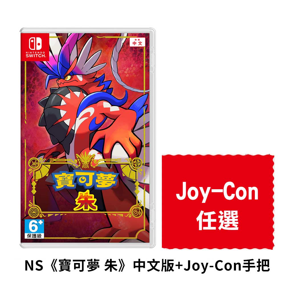 NS《寶可夢 朱》中文版 + Joy-Con手把 (多款任選) 組合