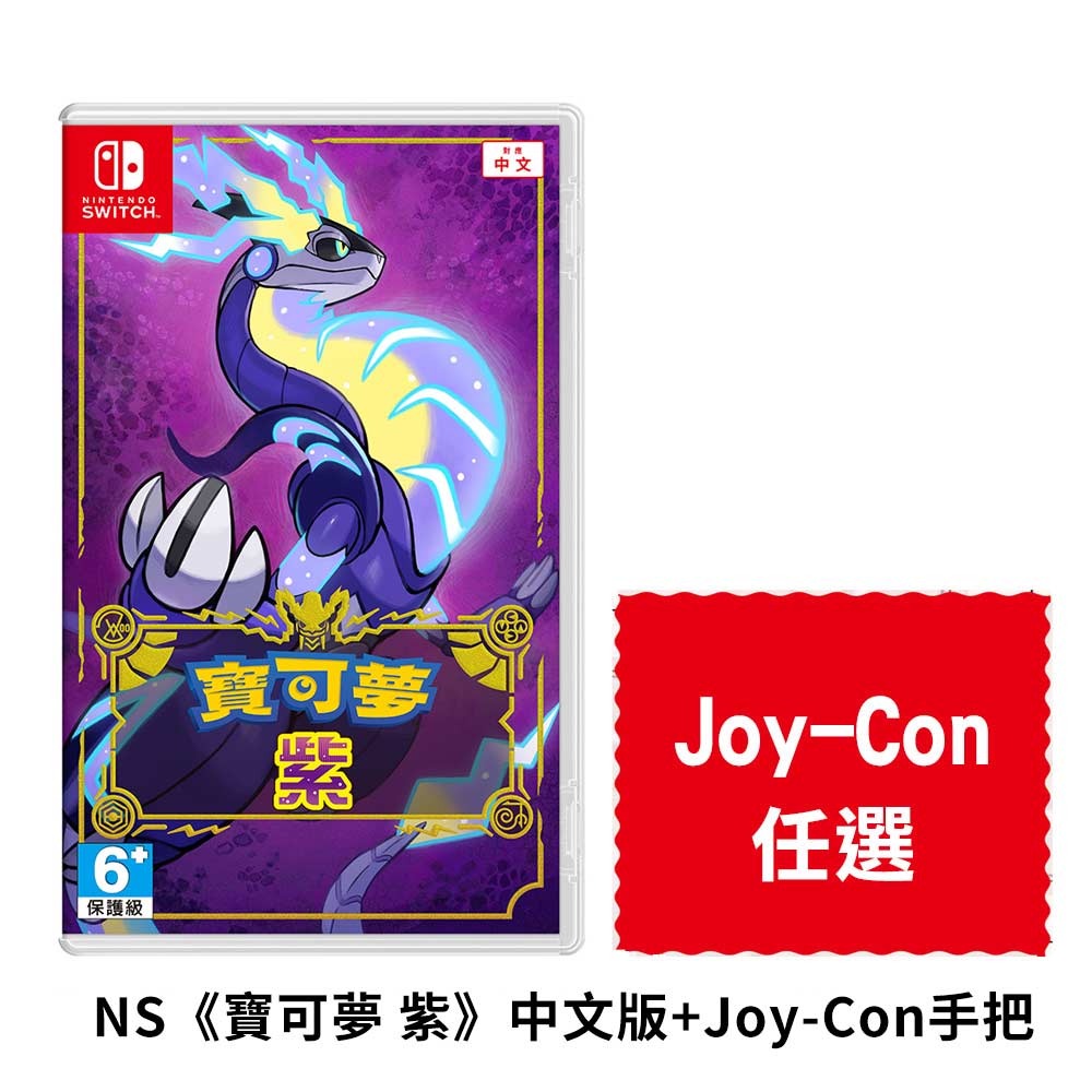 NS《寶可夢 紫》中文版+ Joy-Con手把 (多款任選) 組合