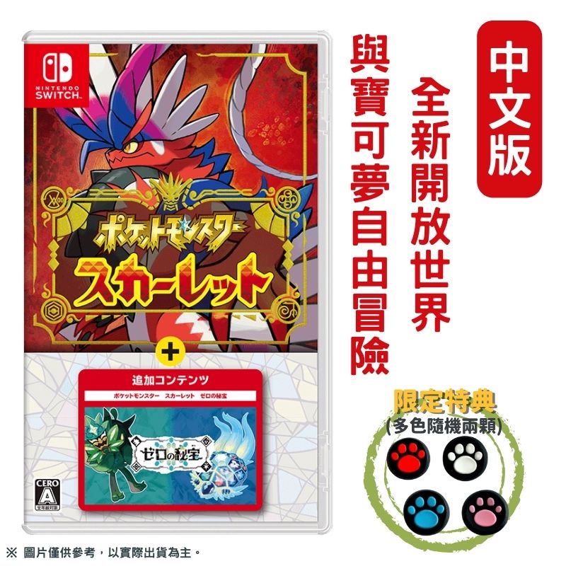NS Switch 寶可夢 朱+ 零之秘寶 DLC擴充票(碧之假面/藍之圓盤) 中文版