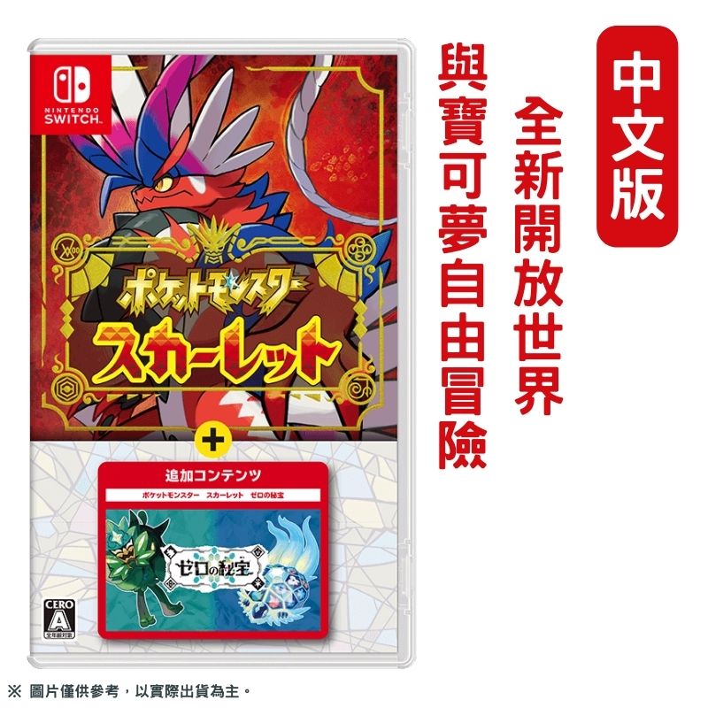NS Switch 寶可夢 朱+ 零之秘寶 DLC擴充票(碧之假面/藍之圓盤) 中文版