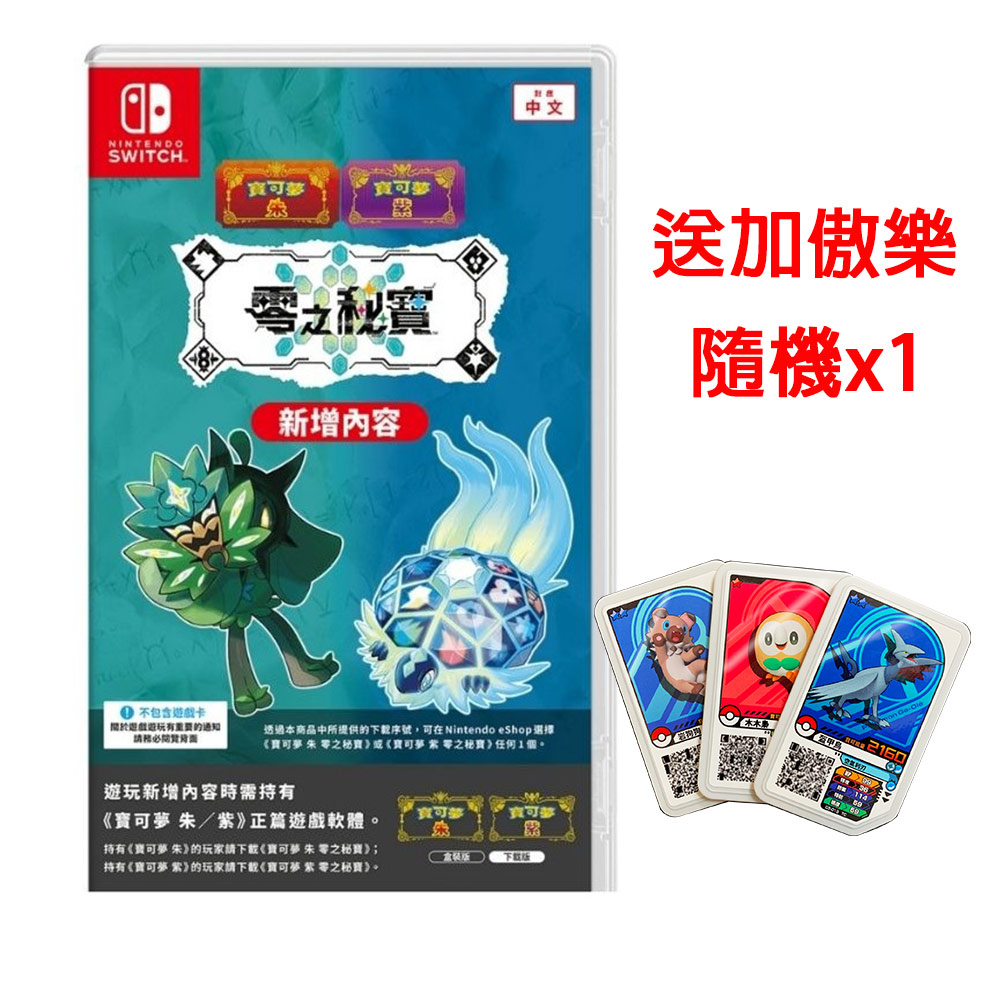 NS Switch 寶可夢 朱/紫 零之秘寶 DLC擴充票 中文盒裝序號版 送隨機加傲樂x1