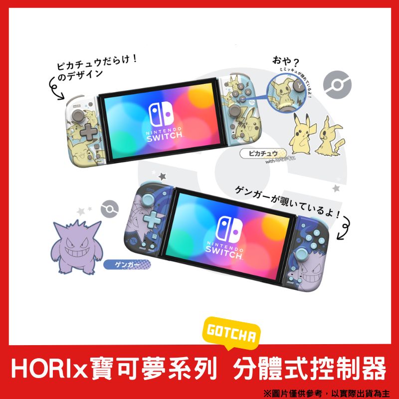 HORI NS Switch 分體式控制器 攜帶模式用 專業控制手把 精靈寶可夢 皮卡丘 耿鬼