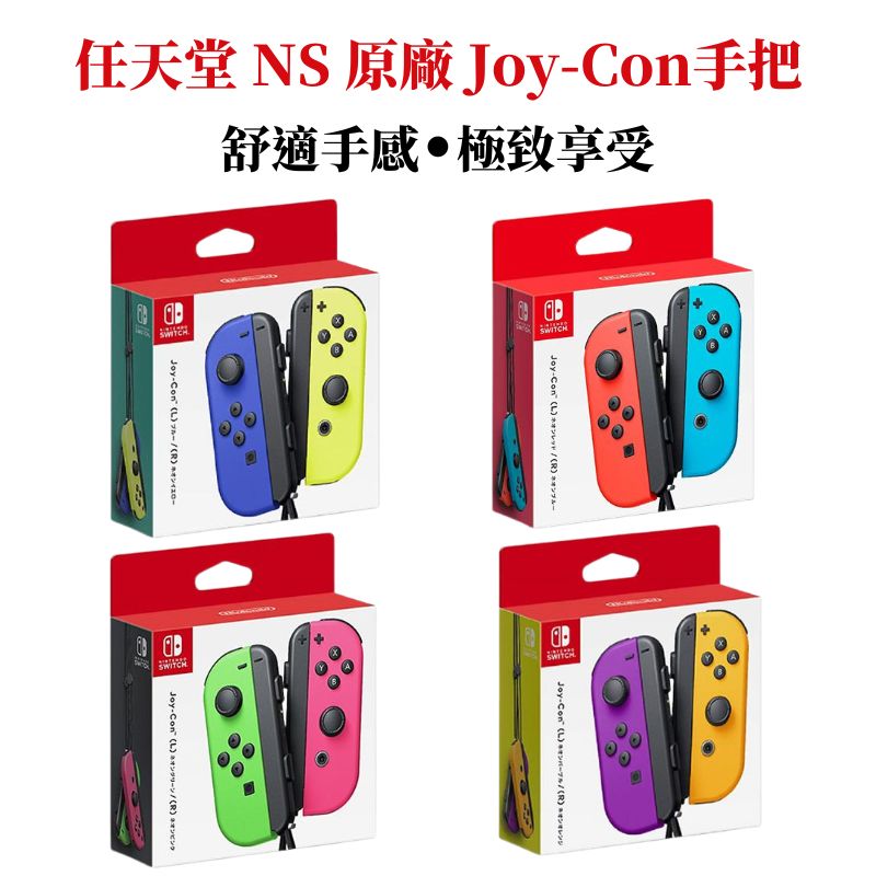 任天堂 NS Switch Joy-Con 原廠手把 左右手控制器