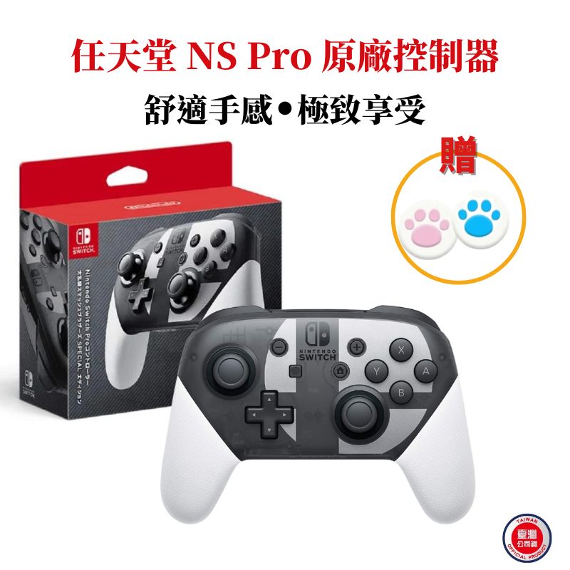 任天堂 NS Switch 原廠控制器 Pro手把 明星大亂鬥特仕版 台灣公司貨