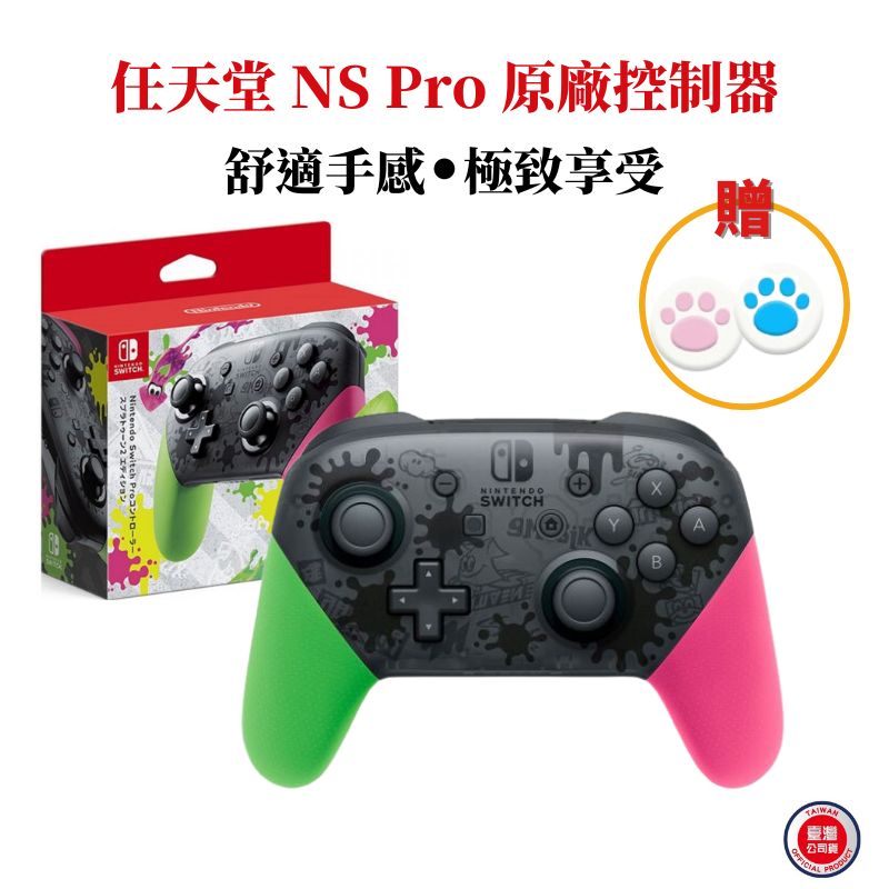 任天堂 NS Switch 原廠控制器 Pro手把 斯普拉遁2特仕版 台灣公司貨