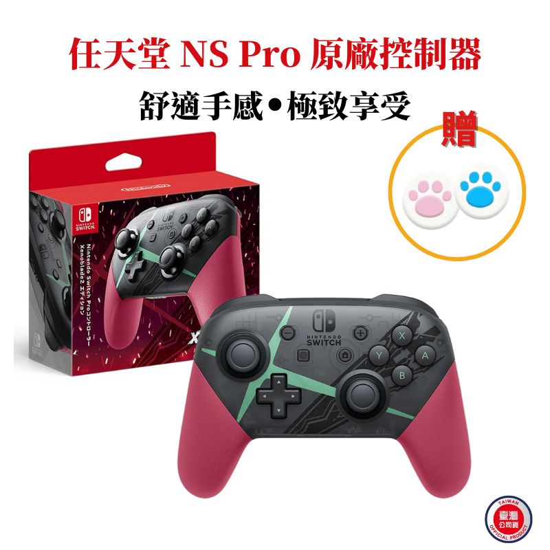 【福利品】NS Switch 原廠控制器 Pro手把 異度神劍 2 特仕版 台灣公司貨