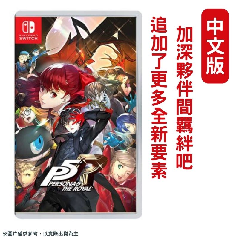 NS Switch 女神異聞錄 5 皇家版 P5R 中文版