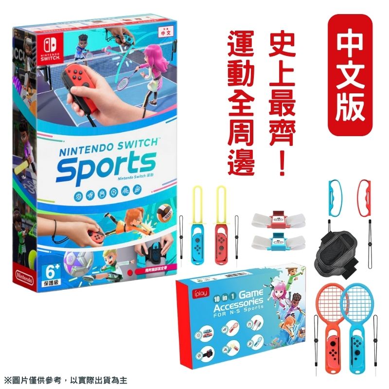 NS Switch 運動 Sports 中文版 + iplay 10合1 體感 運動6周邊套裝