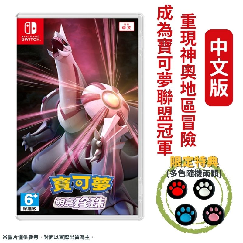 NS switch 精靈寶可夢 明亮珍珠 中文版