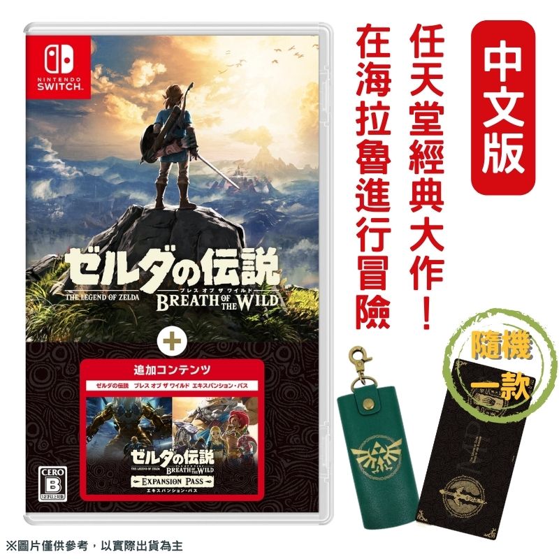 NS Switch 薩爾達傳說 曠野之息+擴充票 中文版