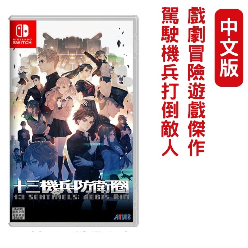 NS Switch 十三機兵防衛圈 中文版