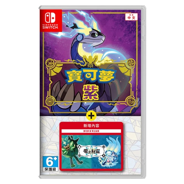 Switch遊戲 寶可夢 紫+零之祕寶DLC (台灣公司貨 支援中文)