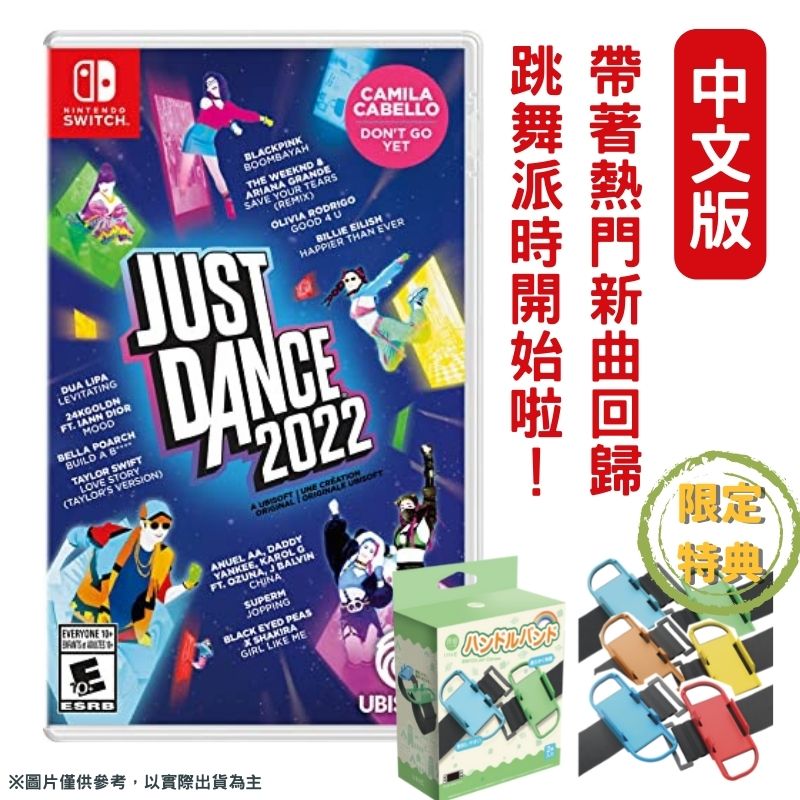 NS Switch 舞力全開2022 Just Dance 2022 中文版+手腕帶1組