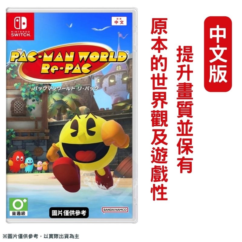 NS Switch 吃豆人 吃遍世界 小精靈 PAC-MAN WORLD 中文版