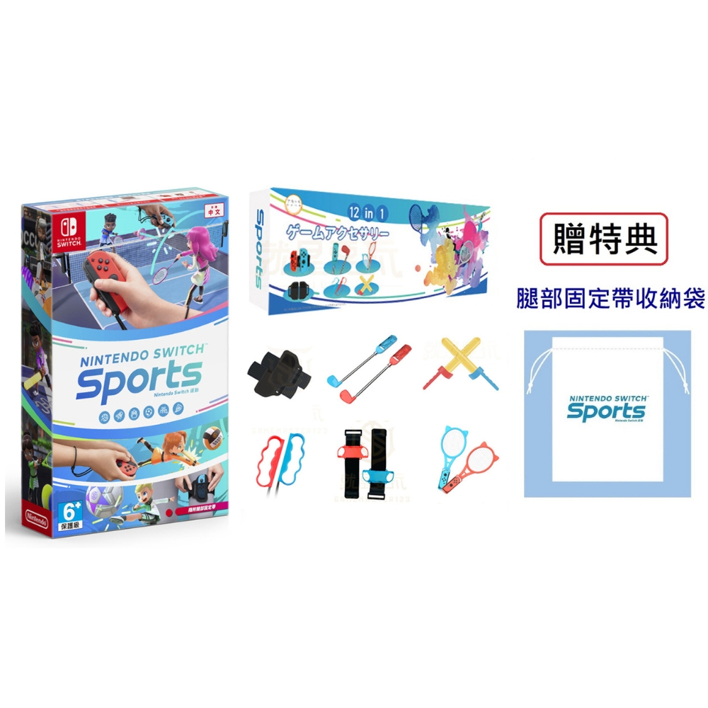 Switch Sports 運動(內含腿部固定帶) + 阿吉托摩 12合1 體感套裝 ★贈 腿部固定帶收納袋