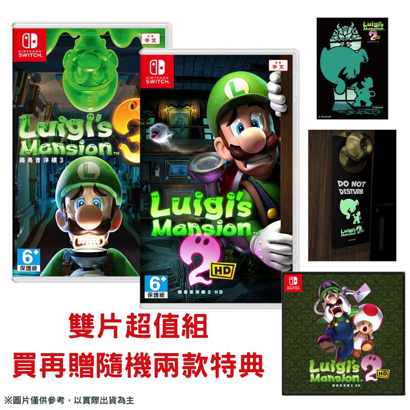 【雙片超值組】NS Switch《 路易吉洋樓2 HD 》+《 路易吉洋樓3 》中文版