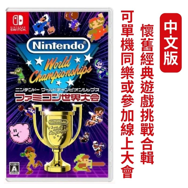 NS Switch 任天堂世界大會 World Championships Famicom 中文版