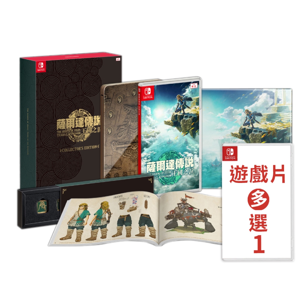 NS Switch 薩爾達王國之淚 中文豪華限定版+熱門遊戲多選一 送雙特典