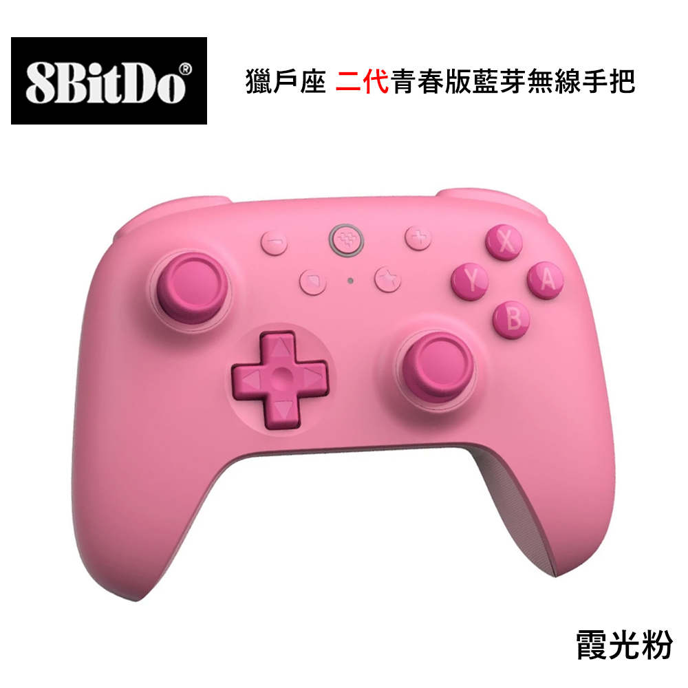 八位堂 8BitDO Nintendo Switch 獵戶座 二代青春版藍芽無線手把 霞光粉