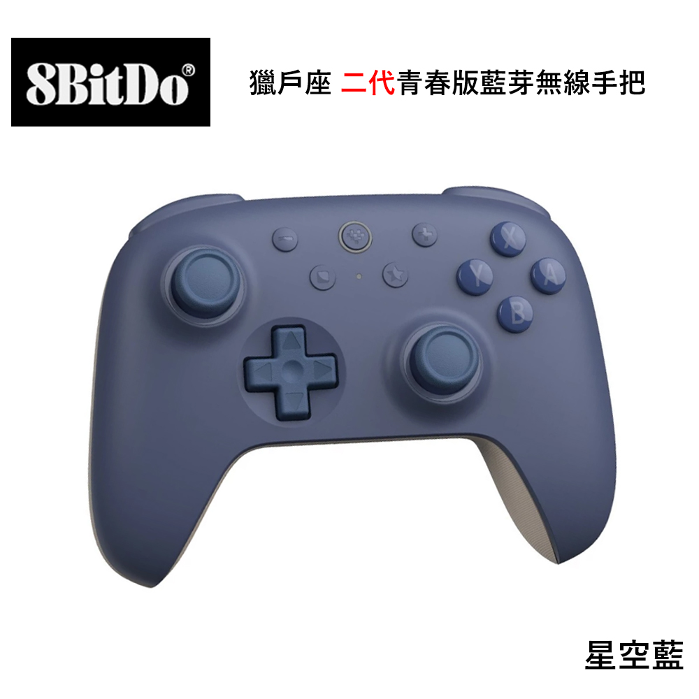八位堂 8BitDO Nintendo Switch 獵戶座 二代青春版藍芽無線手把 星空藍