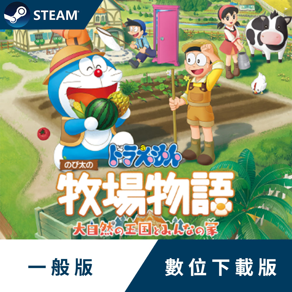 PC《哆啦A夢 牧場物語 自然王國與和樂家人》中文一般版