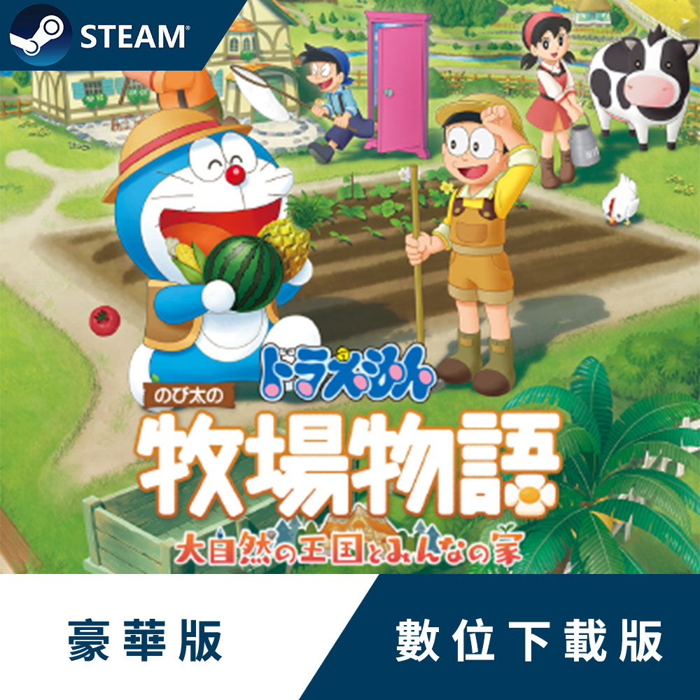 PC《哆啦A夢 牧場物語 自然王國與和樂家人》中文特典版