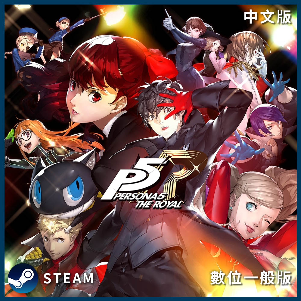 PC《女神異聞錄 5 皇家版》中文數位下載版