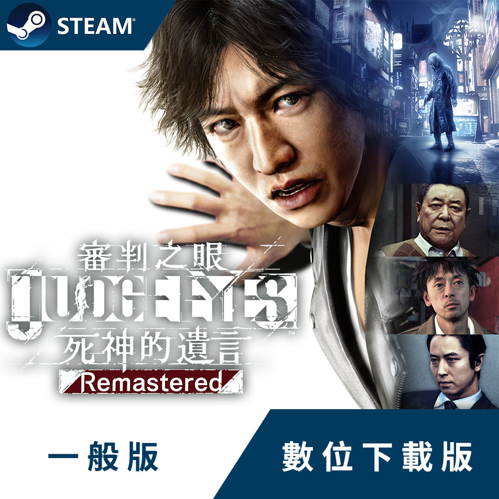 PC《審判之眼：死神的遺言 Remastered》中文數位下載版
