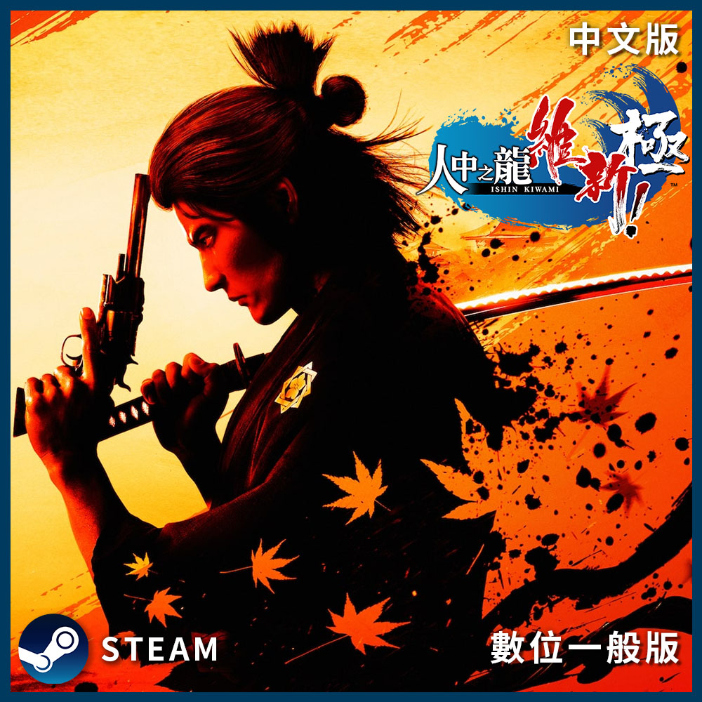 PC《人中之龍 維新！極》中文數位下載版
