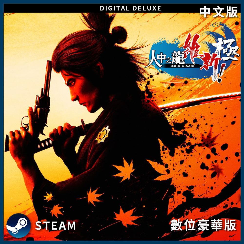 PC《人中之龍 維新！極》中文數位豪華下載版
