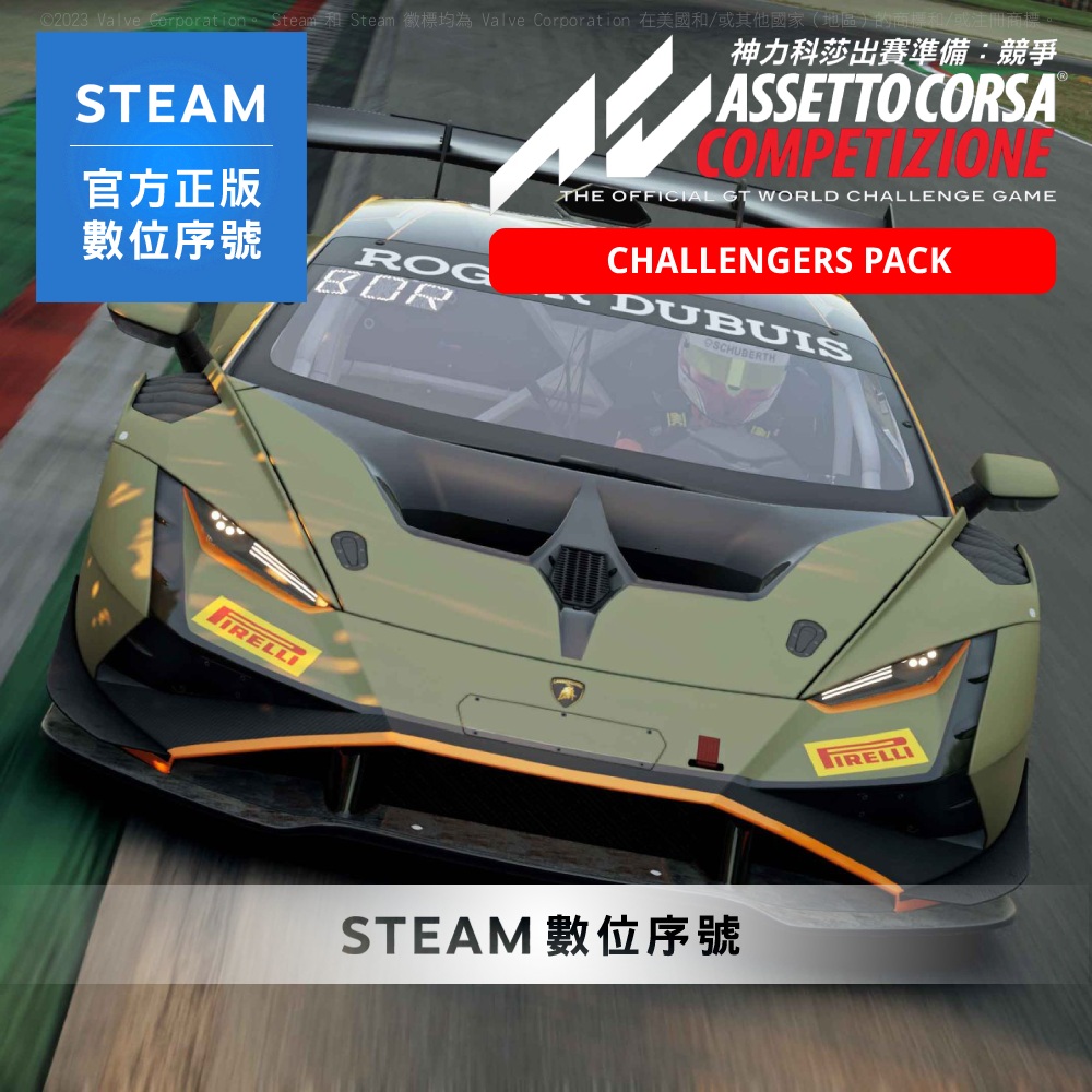 PC《神力科莎出賽準備：競爭 挑戰者組合包》中文 Steam 數位序號下載版