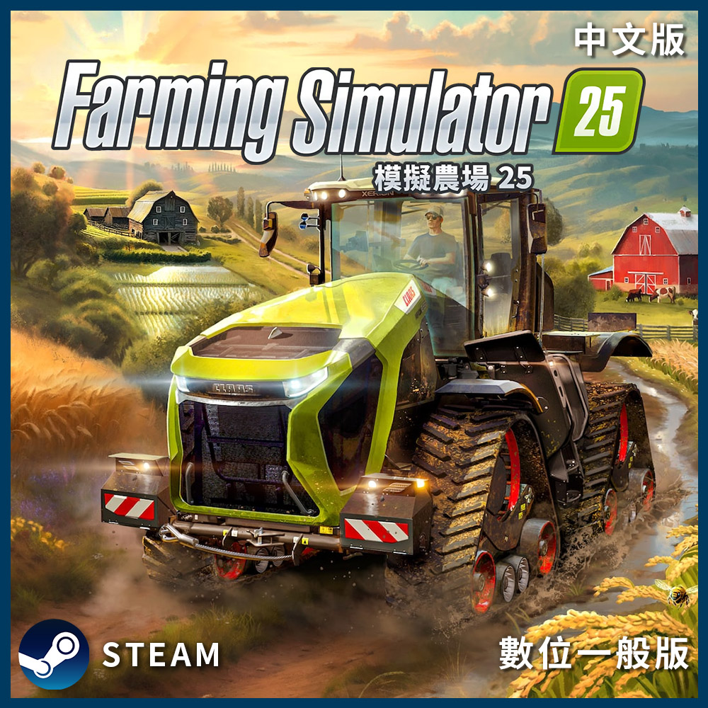 PC《 模擬農場 25 》中文數位下載版
